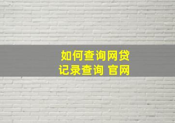 如何查询网贷记录查询 官网